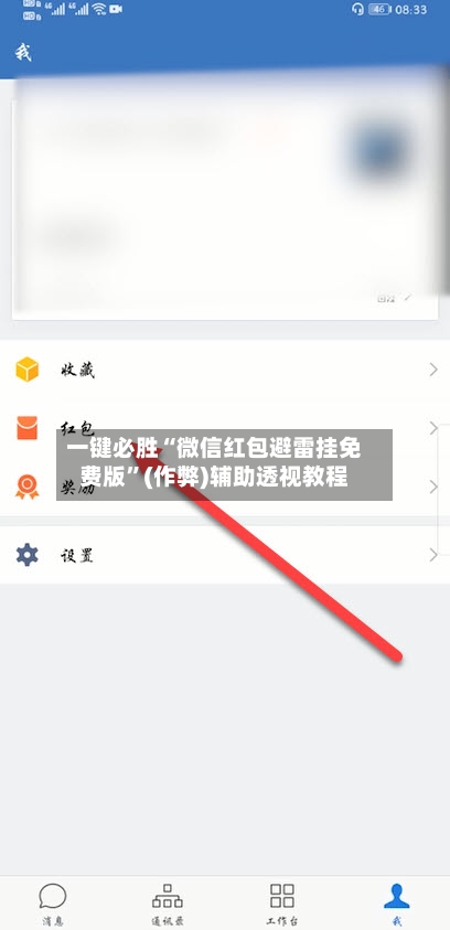 一键必胜“微信红包避雷挂免费版”(作弊)辅助透视教程