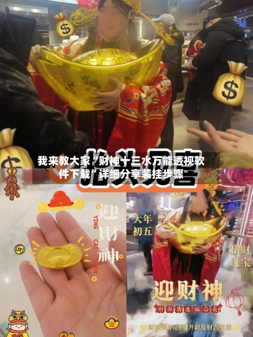 我来教大家“财神十三水万能透视软件下载”详细分享装挂步骤