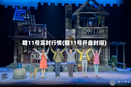 糖11号实时行情(糖11号开盘时间)-第2张图片
