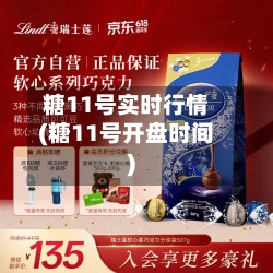 糖11号实时行情(糖11号开盘时间)-第3张图片