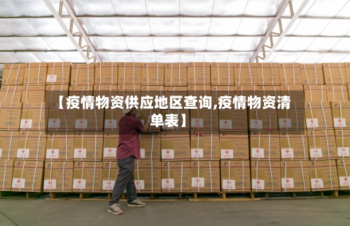 【疫情物资供应地区查询,疫情物资清单表】-第2张图片