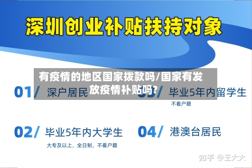 有疫情的地区国家拨款吗/国家有发放疫情补贴吗?-第2张图片