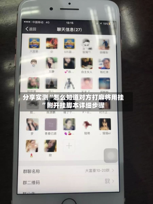 分享实测“怎么知道对方打麻将用挂	”附开挂脚本详细步骤-第2张图片