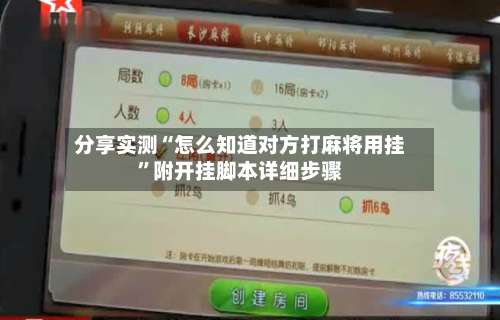 分享实测“怎么知道对方打麻将用挂”附开挂脚本详细步骤-第3张图片