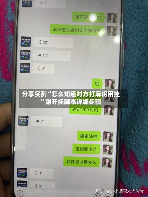 分享实测“怎么知道对方打麻将用挂”附开挂脚本详细步骤