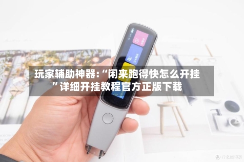 玩家辅助神器:“闲来跑得快怎么开挂”详细开挂教程官方正版下载-第3张图片
