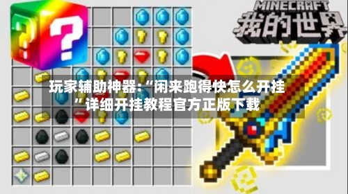 玩家辅助神器:“闲来跑得快怎么开挂”详细开挂教程官方正版下载-第2张图片