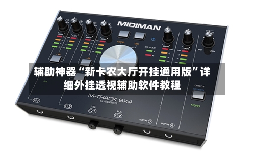 辅助神器“新卡农大厅开挂通用版”详细外挂透视辅助软件教程-第2张图片