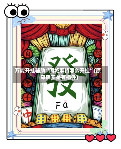万能开挂辅助“同城麻将怎么开挂”(原来确实是有插件)