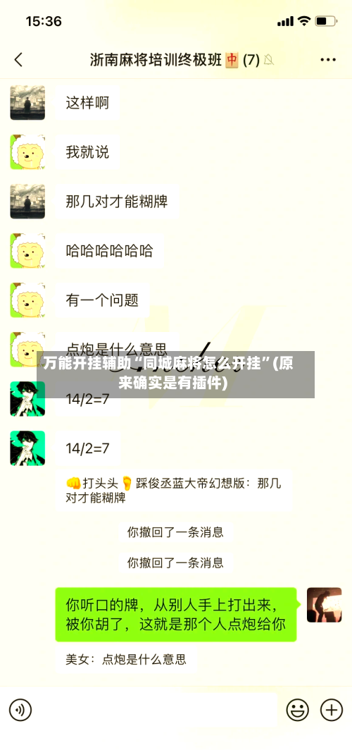 万能开挂辅助“同城麻将怎么开挂”(原来确实是有插件)-第2张图片