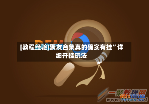 [教程经验]聚友合集真的确实有挂”详细开挂玩法
