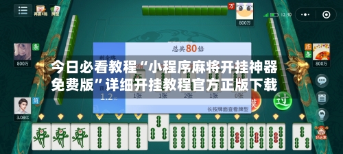 今日必看教程“小程序麻将开挂神器免费版”详细开挂教程官方正版下载-第3张图片