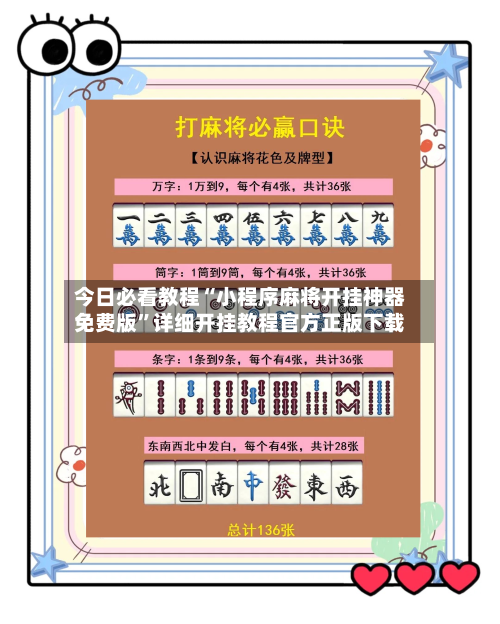 今日必看教程“小程序麻将开挂神器免费版”详细开挂教程官方正版下载-第2张图片