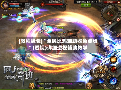[教程经验]“全民比鸡辅助器免费版”(透视)详细透视辅助教学
