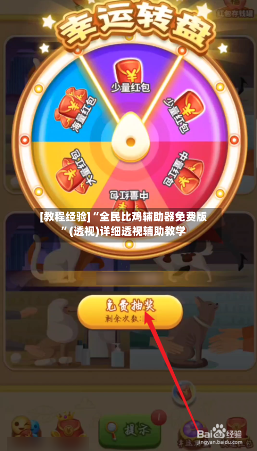 [教程经验]“全民比鸡辅助器免费版	”(透视)详细透视辅助教学-第2张图片