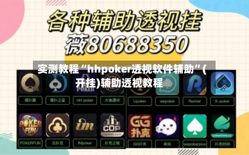 实测教程“hhpoker透视软件辅助”(开挂)辅助透视教程