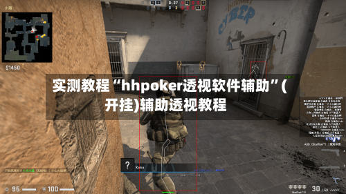 实测教程“hhpoker透视软件辅助”(开挂)辅助透视教程-第2张图片