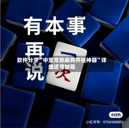 软件分享“中至常熟麻将开挂神器”详细透视教程-第2张图片