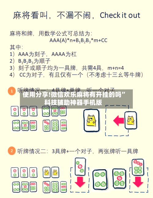 使用分享!微信欢乐麻将有开挂的吗”科技辅助神器手机版