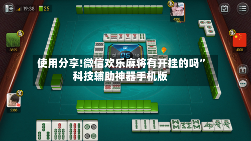 使用分享!微信欢乐麻将有开挂的吗”科技辅助神器手机版-第2张图片