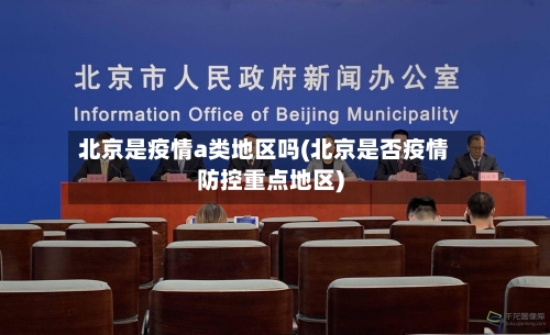 北京是疫情a类地区吗(北京是否疫情防控重点地区)