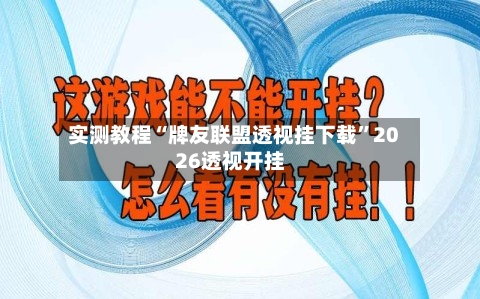 实测教程“牌友联盟透视挂下载”2026透视开挂