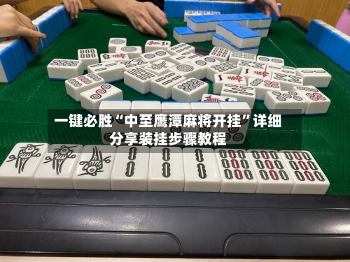 一键必胜“中至鹰潭麻将开挂	”详细分享装挂步骤教程-第2张图片