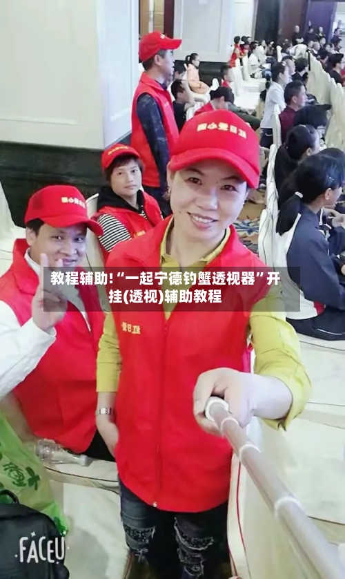 教程辅助!“一起宁德钓蟹透视器”开挂(透视)辅助教程-第3张图片