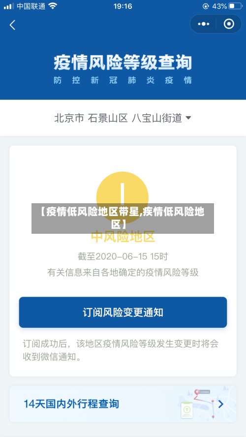 【疫情低风险地区带星,疾情低风险地区】