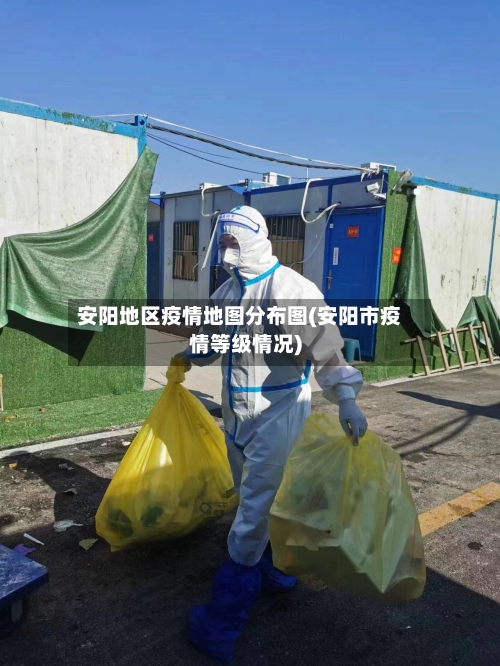 安阳地区疫情地图分布图(安阳市疫情等级情况)