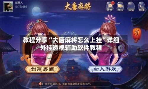 教程分享“大唐麻将怎么上挂”详细外挂透视辅助软件教程-第2张图片