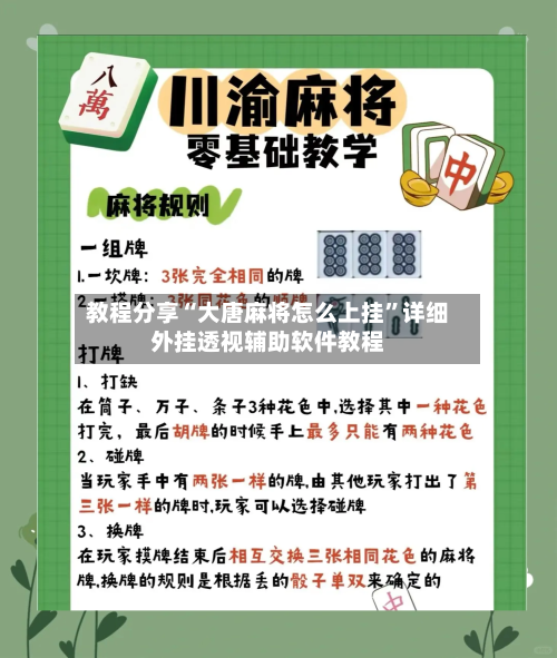 教程分享“大唐麻将怎么上挂”详细外挂透视辅助软件教程-第3张图片
