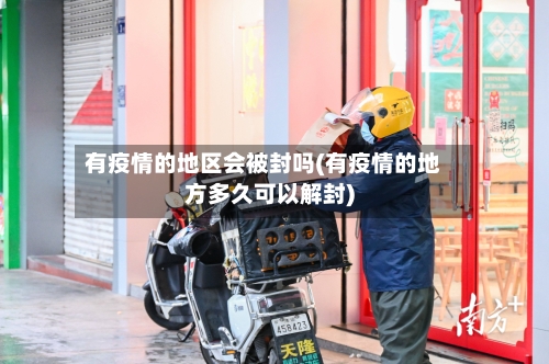 有疫情的地区会被封吗(有疫情的地方多久可以解封)-第2张图片