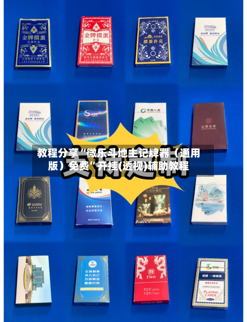 教程分享“微乐斗地主记牌器（通用版）免费”开挂(透视)辅助教程