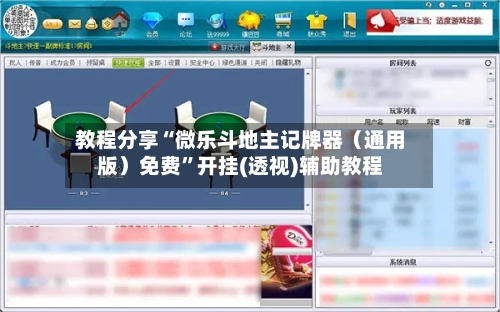 教程分享“微乐斗地主记牌器（通用版）免费	”开挂(透视)辅助教程-第2张图片