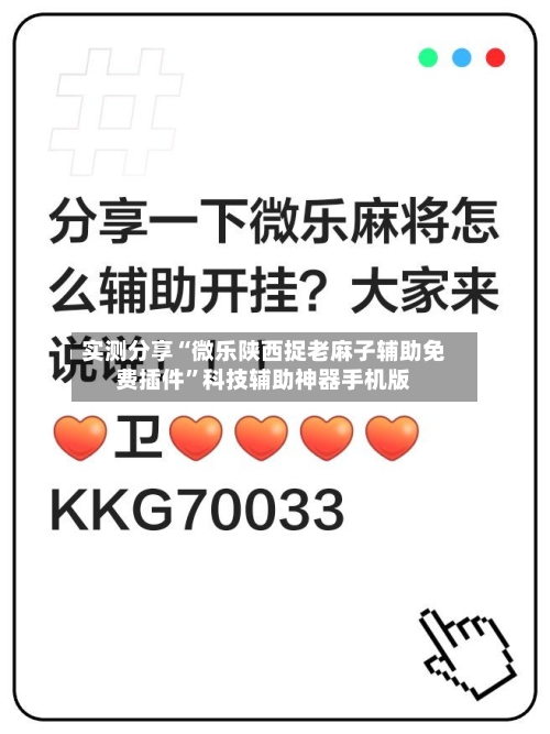 实测分享“微乐陕西捉老麻子辅助免费插件	”科技辅助神器手机版-第2张图片