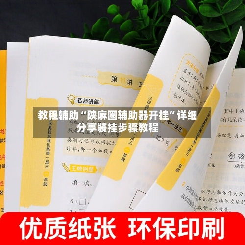 教程辅助“陕麻圈辅助器开挂”详细分享装挂步骤教程-第2张图片