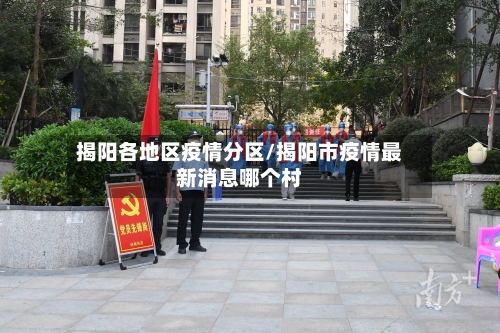 揭阳各地区疫情分区/揭阳市疫情最新消息哪个村