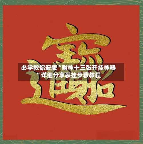 必学教你安装“财神十三张开挂神器”详细分享装挂步骤教程-第2张图片