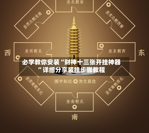 必学教你安装“财神十三张开挂神器”详细分享装挂步骤教程