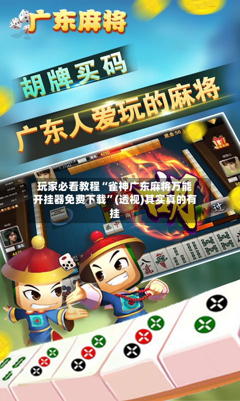 玩家必看教程“雀神广东麻将万能开挂器免费下载”(透视)其实真的有挂-第3张图片