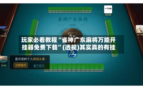 玩家必看教程“雀神广东麻将万能开挂器免费下载”(透视)其实真的有挂