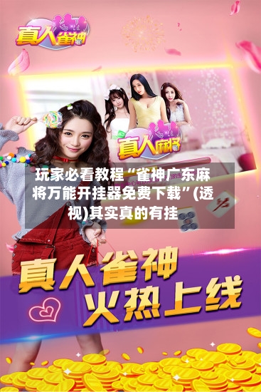 玩家必看教程“雀神广东麻将万能开挂器免费下载	”(透视)其实真的有挂-第2张图片