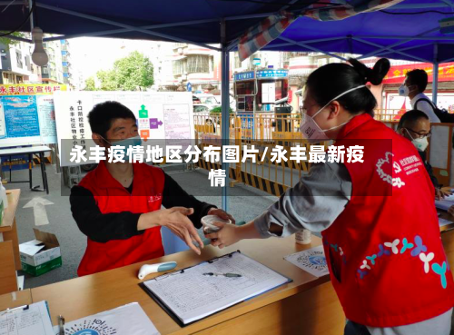 永丰疫情地区分布图片/永丰最新疫情-第2张图片