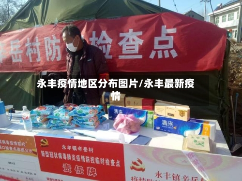 永丰疫情地区分布图片/永丰最新疫情-第3张图片