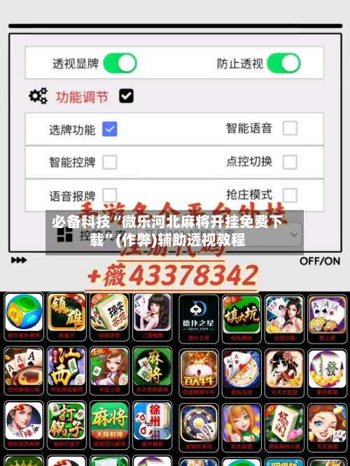 必备科技“微乐河北麻将开挂免费下载”(作弊)辅助透视教程-第2张图片