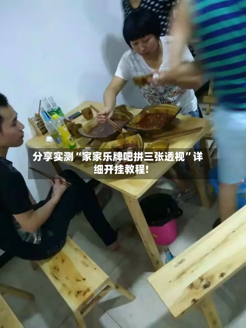 分享实测“家家乐牌吧拼三张透视”详细开挂教程!