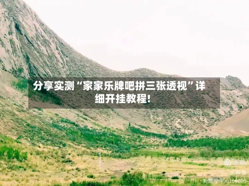 分享实测“家家乐牌吧拼三张透视	”详细开挂教程!-第2张图片