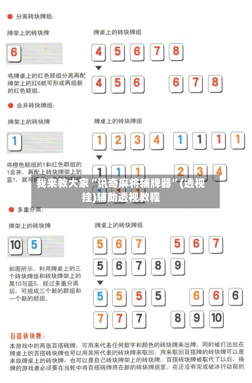 我来教大家“讯奇麻将辅牌器”(透视挂)辅助透视教程-第3张图片
