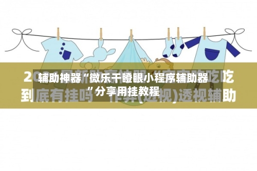 辅助神器“微乐干瞪眼小程序辅助器”分享用挂教程-第2张图片